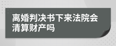 離婚判決書(shū)下來(lái)法院會(huì)清算財(cái)產(chǎn)嗎