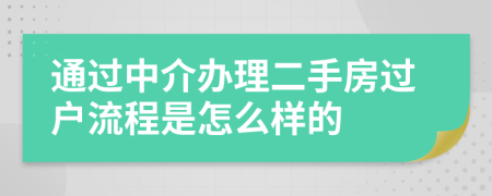 通過中介辦理二手房過戶流程是怎么樣的