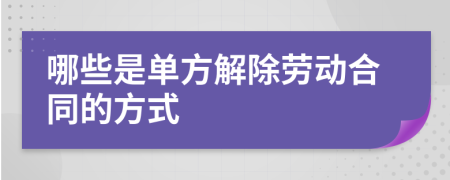哪些是單方解除勞動合同的方式