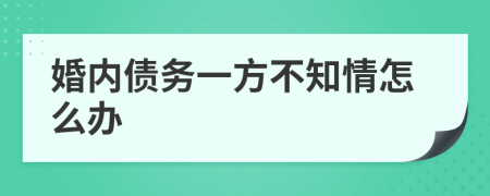 婚內(nèi)債務(wù)一方不知情怎么辦