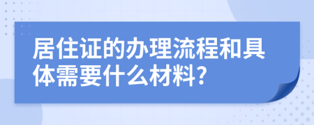 居住證的辦理流程和具體需要什么材料?