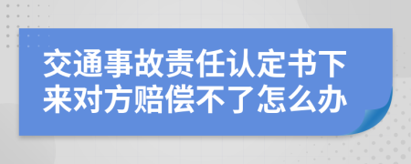 交通事故責(zé)任認(rèn)定書下來對方賠償不了怎么辦