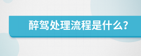 醉駕處理流程是什么？