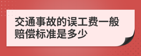 交通事故的誤工費(fèi)一般賠償標(biāo)準(zhǔn)是多少