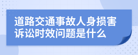 道路交通事故人身損害訴訟時效問題是什么