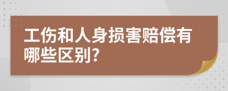 工傷和人身損害賠償有哪些區(qū)別?
