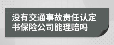 沒有交通事故責任認定書保險公司能理賠嗎