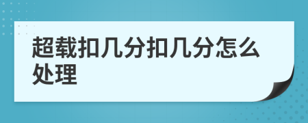 超載扣幾分扣幾分怎么處理