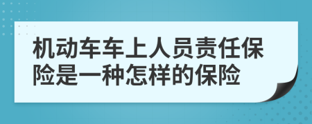 機動車車上人員責任保險是一種怎樣的保險