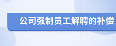 公司強制員工解聘的補償
