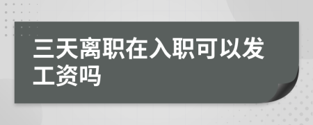 三天離職在入職可以發(fā)工資嗎