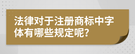 法律對于注冊商標(biāo)中字體有哪些規(guī)定呢？
