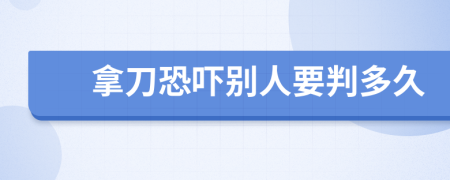 拿刀恐嚇別人要判多久