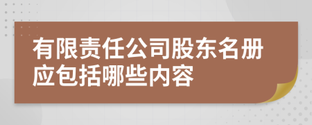 有限責(zé)任公司股東名冊應(yīng)包括哪些內(nèi)容