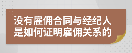 沒(méi)有雇傭合同與經(jīng)紀(jì)人是如何證明雇傭關(guān)系的
