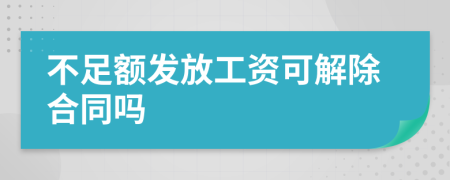 不足額發(fā)放工資可解除合同嗎
