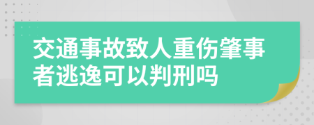 交通事故致人重傷肇事者逃逸可以判刑嗎