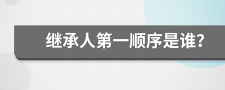 繼承人第一順序是誰？