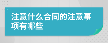 注意什么合同的注意事項有哪些