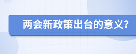 兩會新政策出臺的意義？