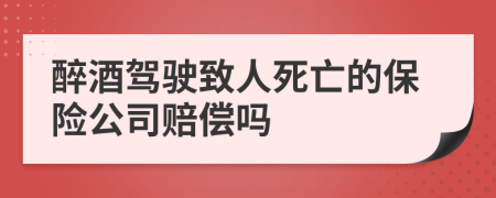 醉酒駕駛致人死亡的保險(xiǎn)公司賠償嗎