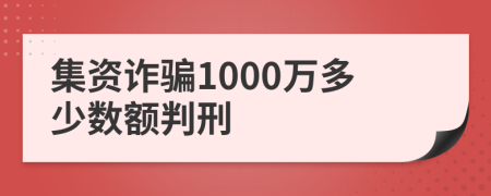 集資詐騙1000萬多少數(shù)額判刑