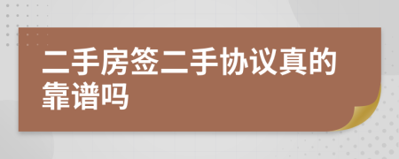 二手房簽二手協(xié)議真的靠譜嗎