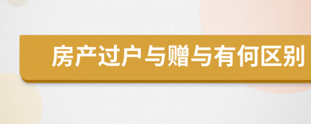 房產(chǎn)過戶與贈與有何區(qū)別