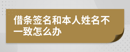 借條簽名和本人姓名不一致怎么辦