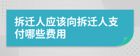 拆遷人應(yīng)該向拆遷人支付哪些費(fèi)用