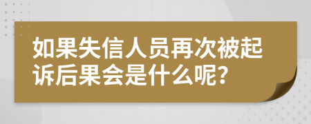 如果失信人員再次被起訴后果會是什么呢？