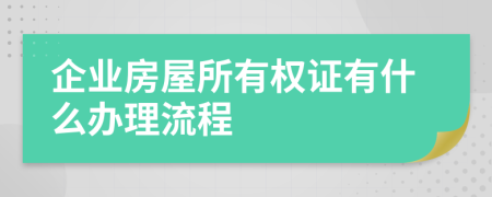 企業(yè)房屋所有權(quán)證有什么辦理流程