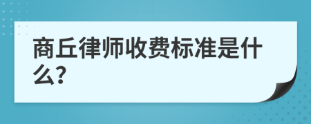 商丘律師收費標(biāo)準(zhǔn)是什么？