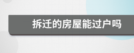 拆遷的房屋能過(guò)戶嗎