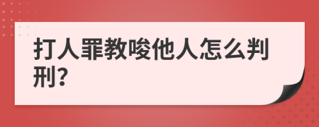 打人罪教唆他人怎么判刑？