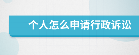 個人怎么申請行政訴訟