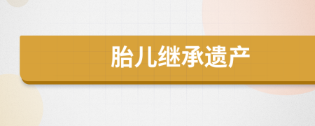 胎兒繼承遺產(chǎn)