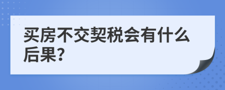 買房不交契稅會有什么后果？