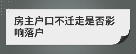 房主戶口不遷走是否影響落戶