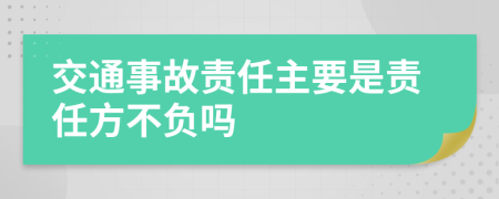 交通事故責(zé)任主要是責(zé)任方不負(fù)嗎