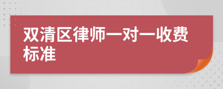 雙清區(qū)律師一對一收費(fèi)標(biāo)準(zhǔn)