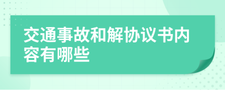 交通事故和解協(xié)議書內(nèi)容有哪些