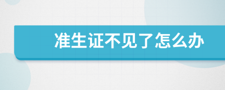 準生證不見了怎么辦