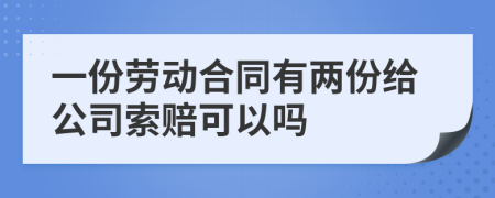 一份劳动合同有两份给公司索赔可以吗