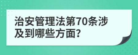 治安管理法第70條涉及到哪些方面?