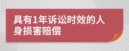 具有1年訴訟時(shí)效的人身損害賠償