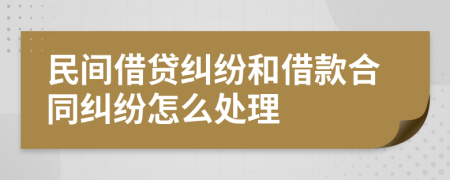 民間借貸糾紛和借款合同糾紛怎么處理