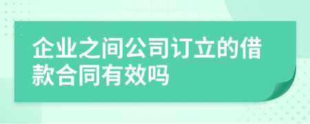 企業(yè)之間公司訂立的借款合同有效嗎