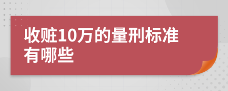 收贓10萬(wàn)的量刑標(biāo)準(zhǔn)有哪些