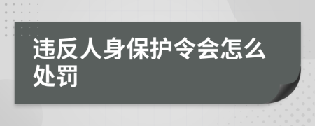 違反人身保護(hù)令會(huì)怎么處罰